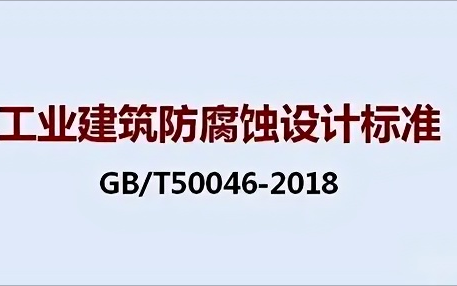 玉环《工业建筑防腐蚀设计标准》（GB/T50046-2018）