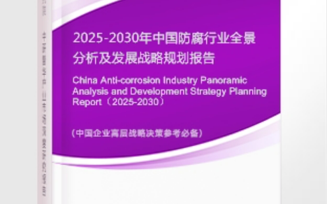 玉环安特佳防腐为您解读2025防腐行业市场规模及未来趋势分析