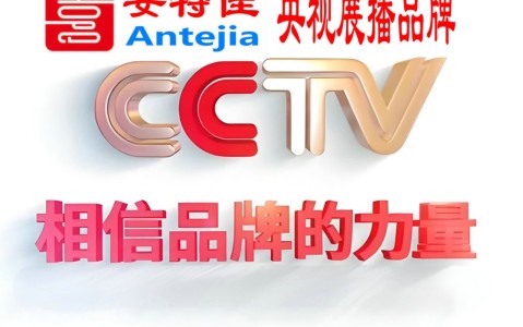 玉环喜邦地坪-安特佳防腐涂料荣登CCTV央视展播