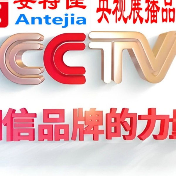 玉环喜邦地坪-安特佳防腐涂料荣登CCTV央视展播